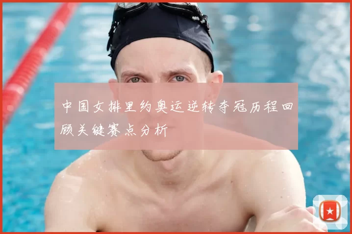 中国女排里约奥运逆转夺冠历程回顾关键赛点分析