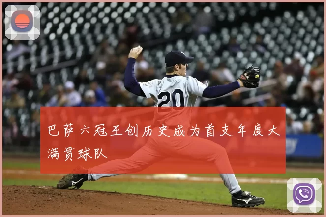 巴萨六冠王创历史成为首支年度大满贯球队