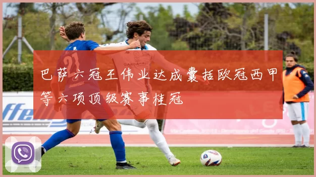 巴萨六冠王伟业达成囊括欧冠西甲等六项顶级赛事桂冠