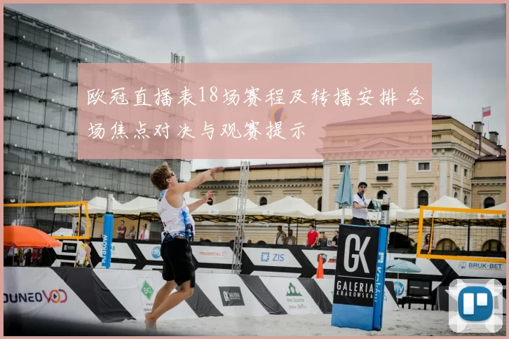 欧冠直播表18场赛程及转播安排 各场焦点对决与观赛提示