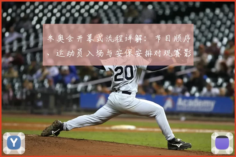 冬奥会开幕式流程详解：节目顺序、运动员入场与安保安排对观赛影响