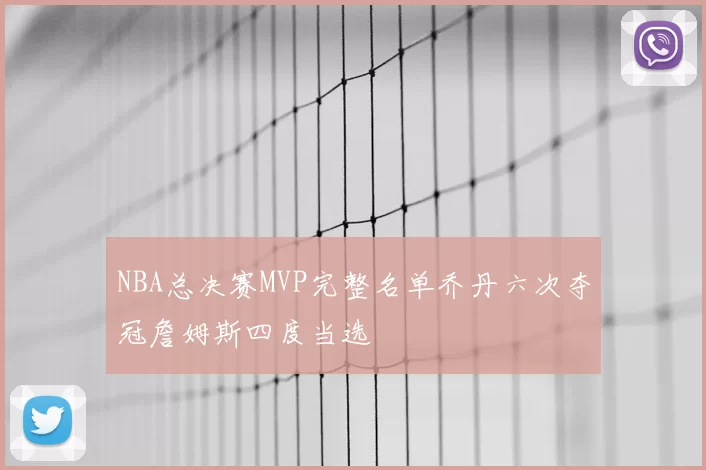NBA总决赛MVP完整名单乔丹六次夺冠詹姆斯四度当选