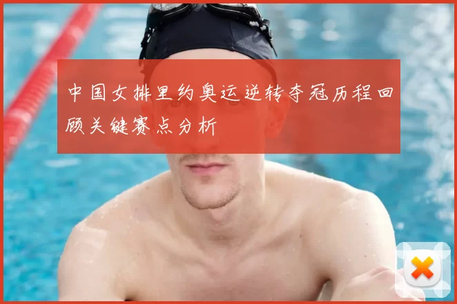 中国女排里约奥运逆转夺冠历程回顾关键赛点分析