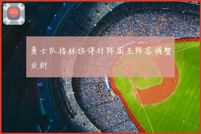 勇士队格林伤停对阵国王阵容调整分析