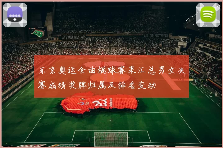 东京奥运会曲棍球赛果汇总男女决赛成绩奖牌归属及排名变动