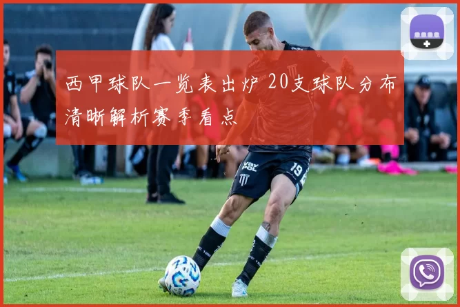 西甲球队一览表出炉 20支球队分布清晰解析赛季看点