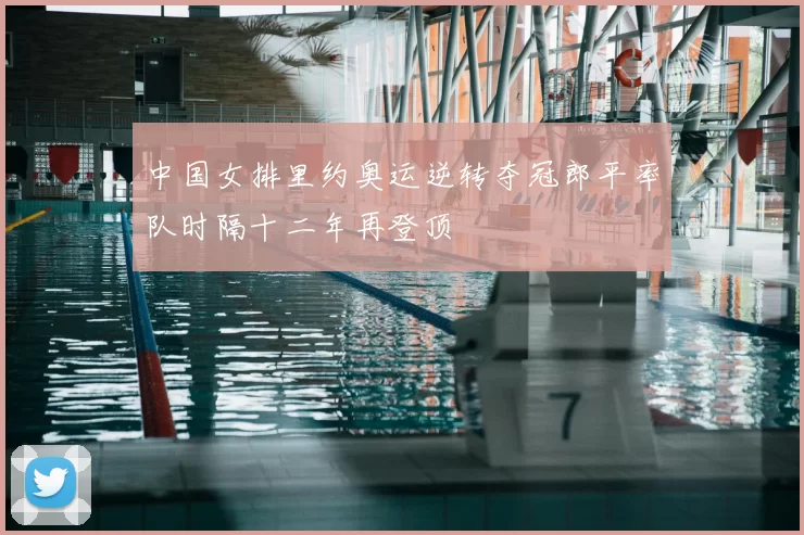 中国女排里约奥运逆转夺冠郎平率队时隔十二年再登顶