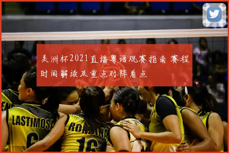 美洲杯2021直播粤语观赛指南 赛程时间解读及重点对阵看点