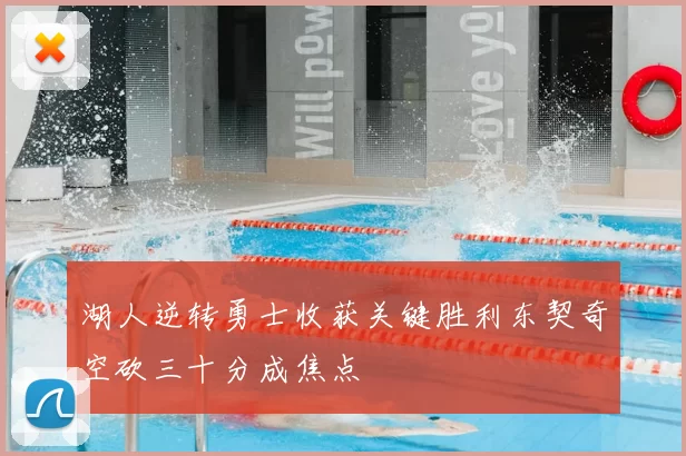 湖人逆转勇士收获关键胜利东契奇空砍三十分成焦点