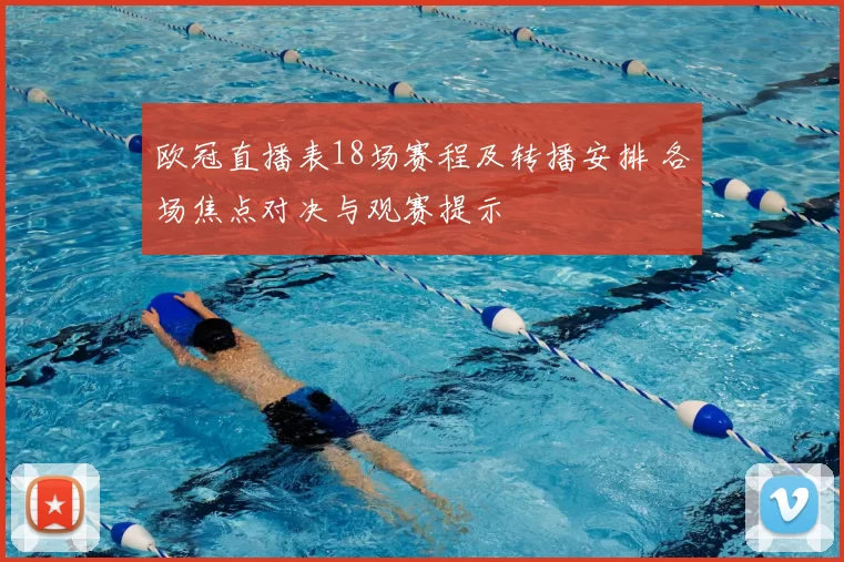 欧冠直播表18场赛程及转播安排 各场焦点对决与观赛提示