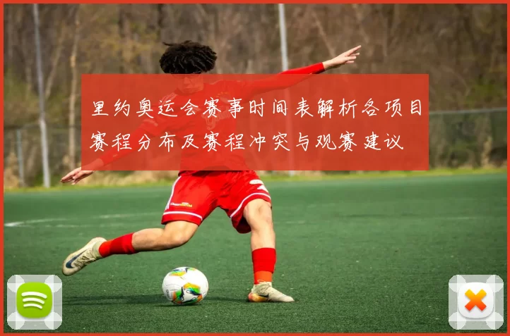 里约奥运会赛事时间表解析各项目赛程分布及赛程冲突与观赛建议