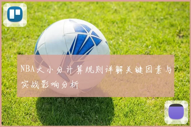 NBA大小分计算规则详解关键因素与实战影响分析