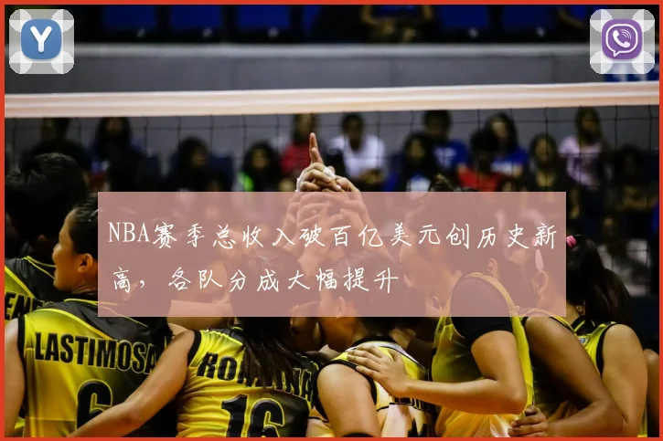 NBA赛季总收入破百亿美元创历史新高，各队分成大幅提升