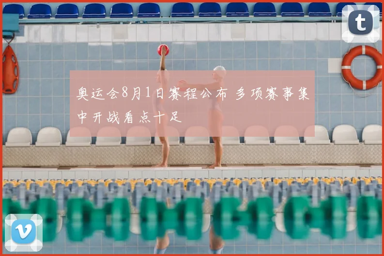 奥运会8月1日赛程公布 多项赛事集中开战看点十足