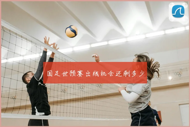 国足世预赛出线机会还剩多少