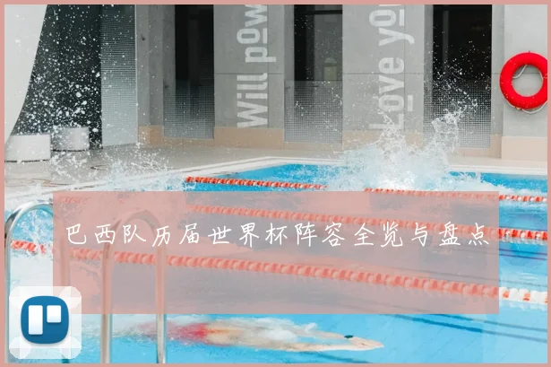 巴西队历届世界杯阵容全览与盘点