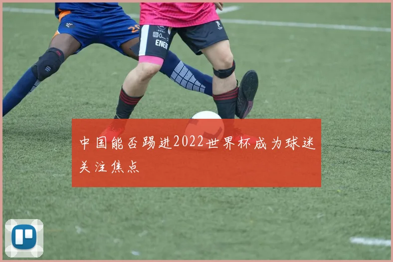 中国能否踢进2022世界杯成为球迷关注焦点